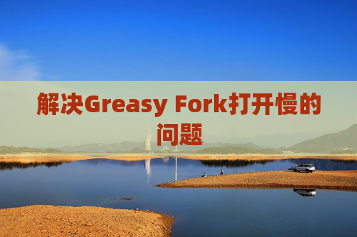 解决Greasy Fork打开慢的问题